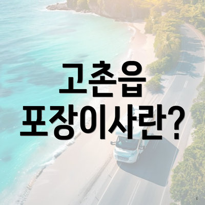고촌읍 포장이사란?