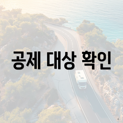 공제 대상 확인
