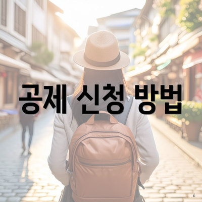 공제 신청 방법