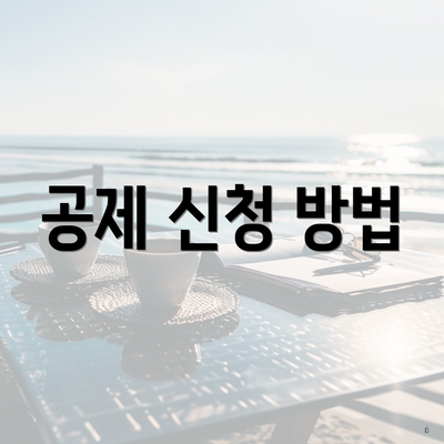 공제 신청 방법