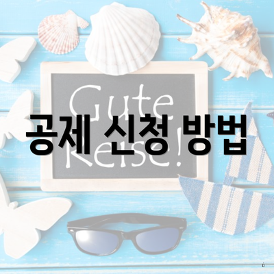 공제 신청 방법