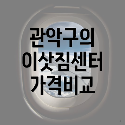 관악구의 이삿짐센터 가격비교