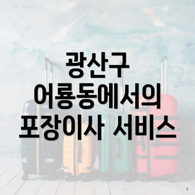 광산구 어룡동에서의 포장이사 서비스
