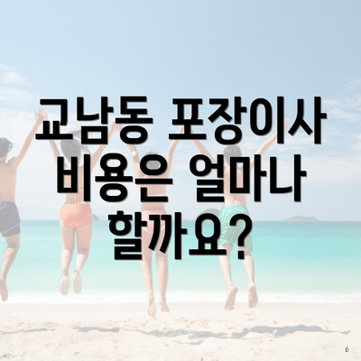 교남동 포장이사 비용은 얼마나 할까요?