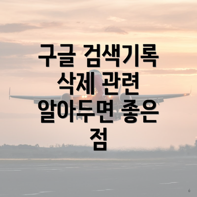 구글 검색기록 삭제 관련 알아두면 좋은 점