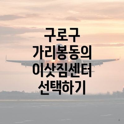 구로구 가리봉동의 이삿짐센터 선택하기