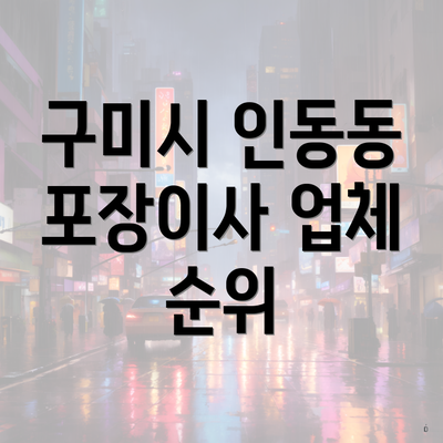 구미시 인동동 포장이사 업체 순위