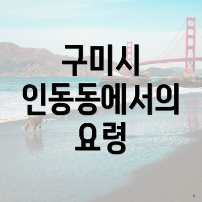 구미시 인동동에서의 요령