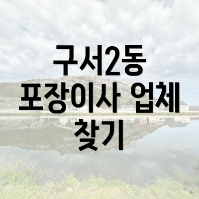 구서2동 포장이사 업체 찾기