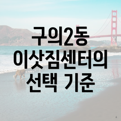 구의2동 이삿짐센터의 선택 기준