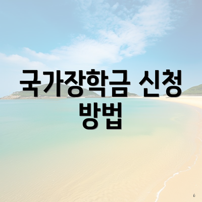 국가장학금 신청 방법