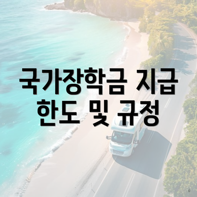 국가장학금 지급 한도 및 규정