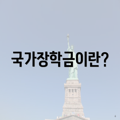 국가장학금이란?