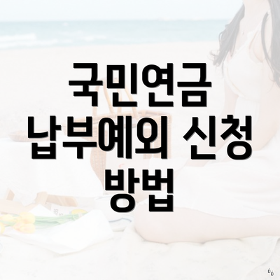 국민연금 납부예외 신청 방법