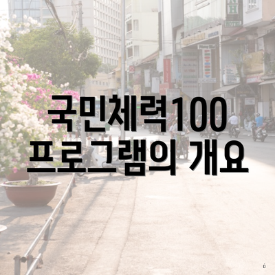 국민체력100 프로그램의 개요