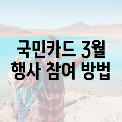 국민카드 3월 행사 참여 방법
