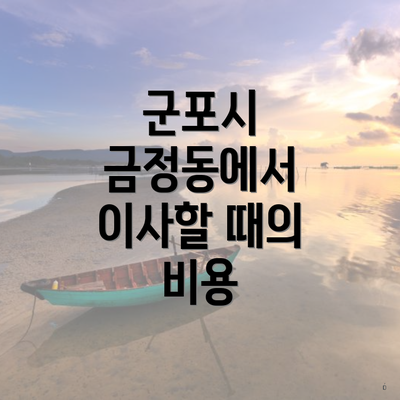 군포시 금정동에서 이사할 때의 비용