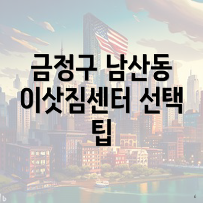 금정구 남산동 이삿짐센터 선택 팁