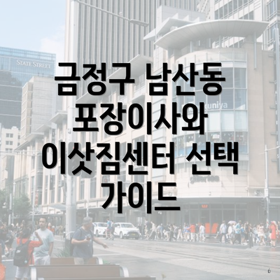 금정구 남산동 포장이사와 이삿짐센터 선택 가이드