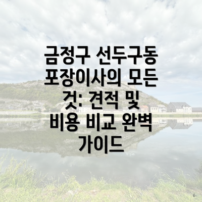 금정구 선두구동 포장이사의 모든 것: 견적 및 비용 비교 완벽 가이드