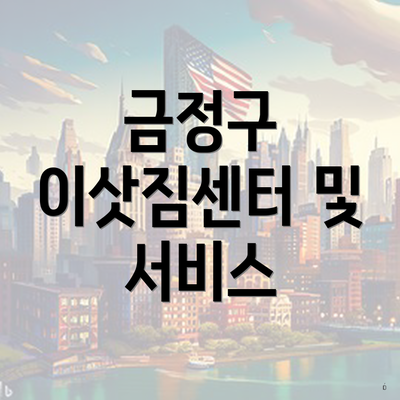 금정구 이삿짐센터 및 서비스