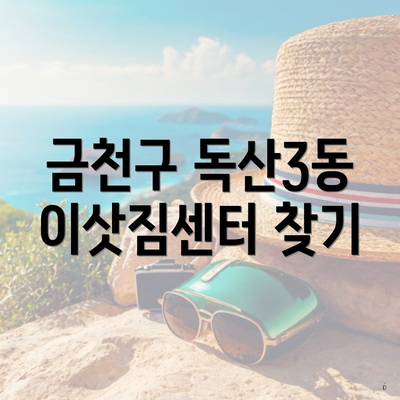 금천구 독산3동 이삿짐센터 찾기
