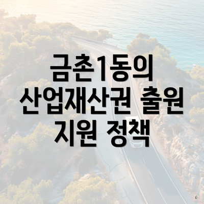 금촌1동의 산업재산권 출원 지원 정책
