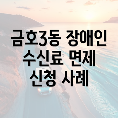 금호3동 장애인 수신료 면제 신청 사례