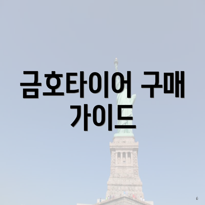 금호타이어 구매 가이드