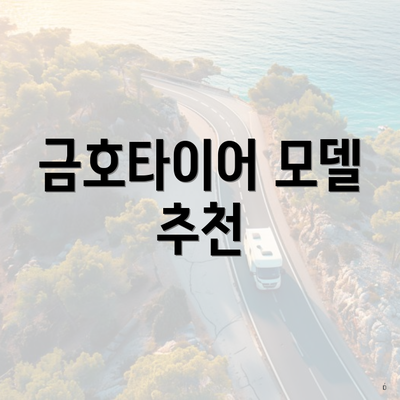 금호타이어 모델 추천