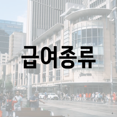 급여종류
