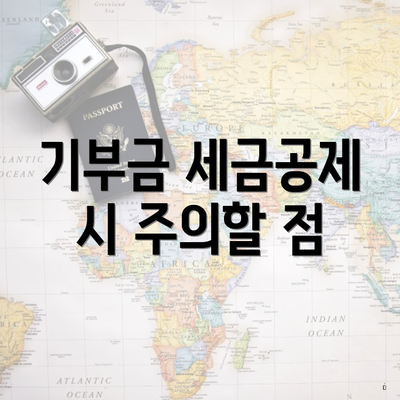 기부금 세금공제 시 주의할 점