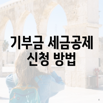 기부금 세금공제 신청 방법