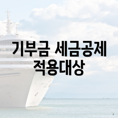 기부금 세금공제 적용대상