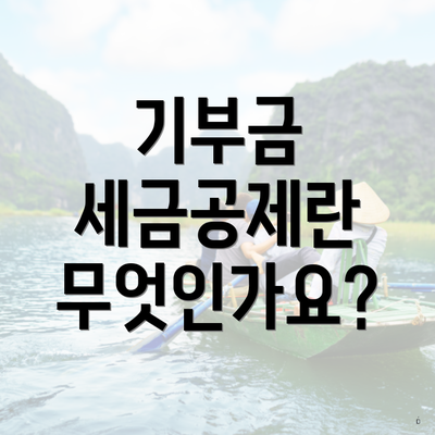 기부금 세금공제란 무엇인가요?