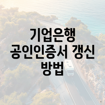 기업은행 공인인증서 갱신 방법