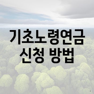 기초노령연금 신청 방법