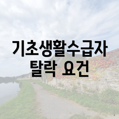 기초생활수급자 탈락 요건