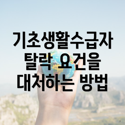 기초생활수급자 탈락 요건을 대처하는 방법