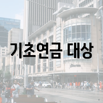 기초연금 대상