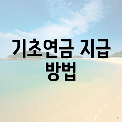 기초연금 지급 방법