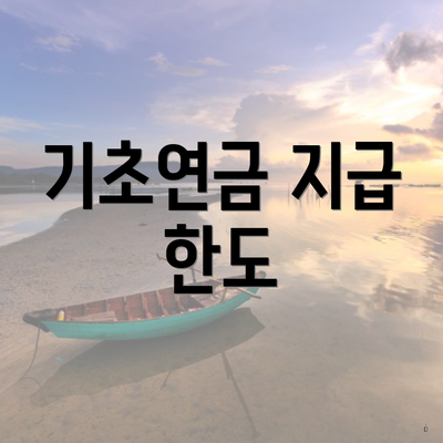 기초연금 지급 한도