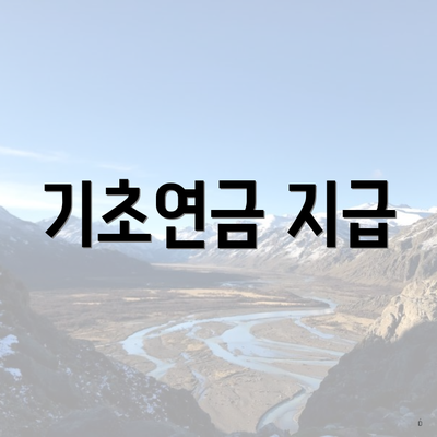기초연금 지급