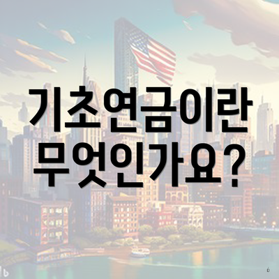 기초연금이란 무엇인가요?