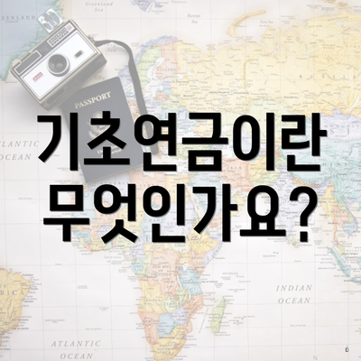 기초연금이란 무엇인가요?