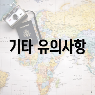 기타 유의사항