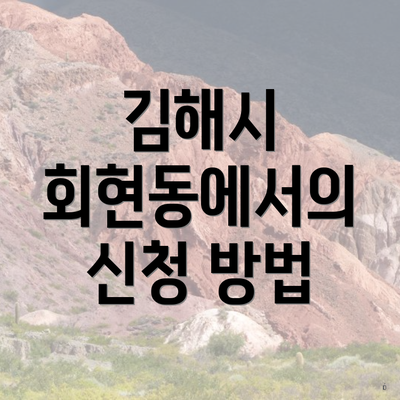 김해시 회현동에서의 신청 방법