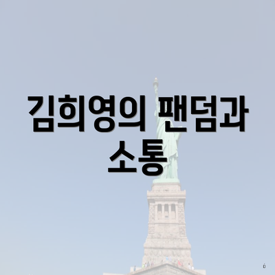 김희영의 팬덤과 소통