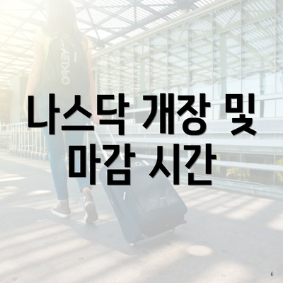 나스닥 개장 및 마감 시간