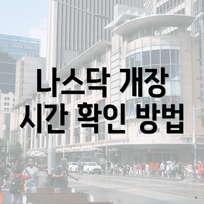 나스닥 개장 시간 확인 방법